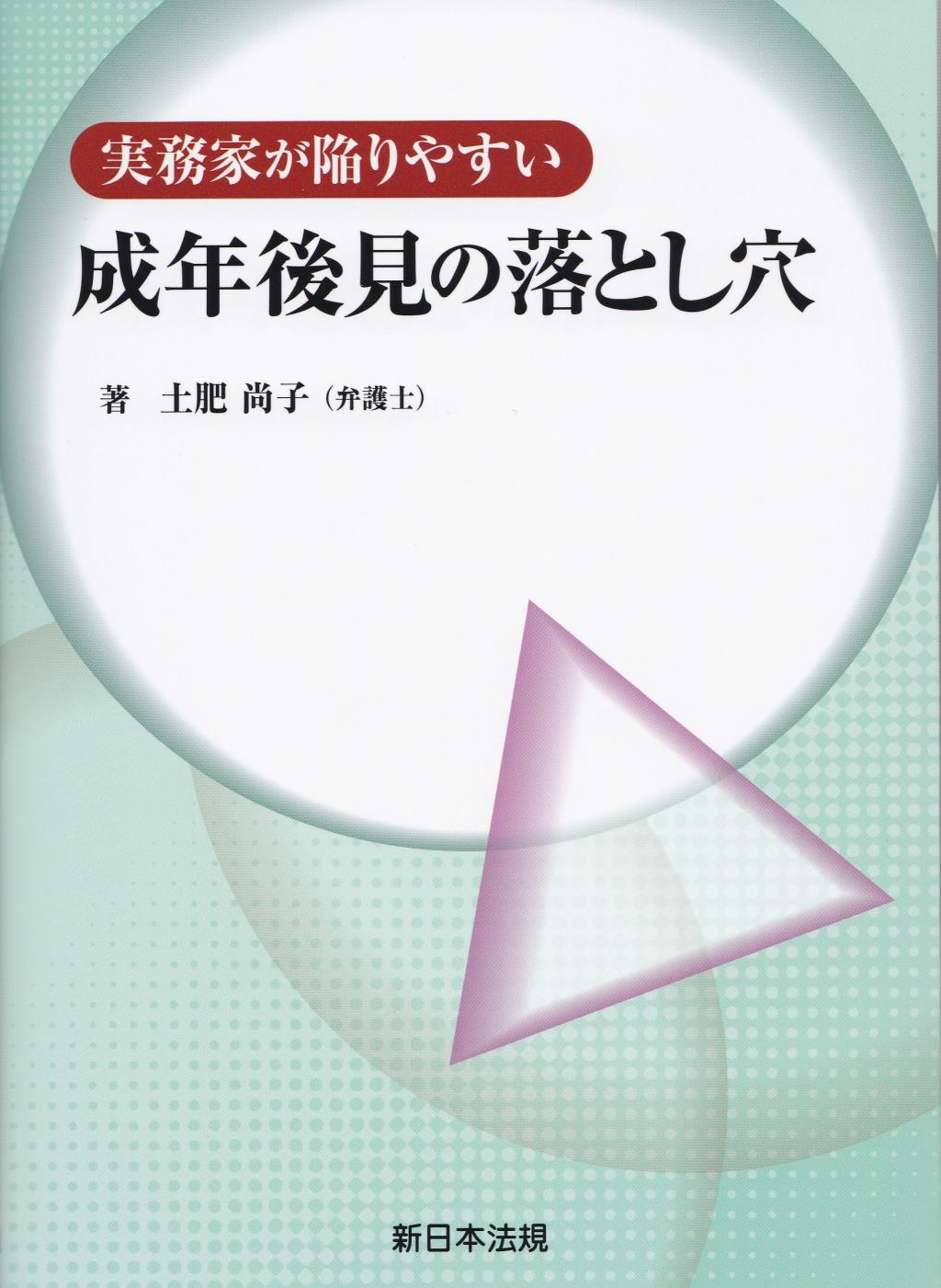 実務家が陥りやすい　成年後見の落とし穴