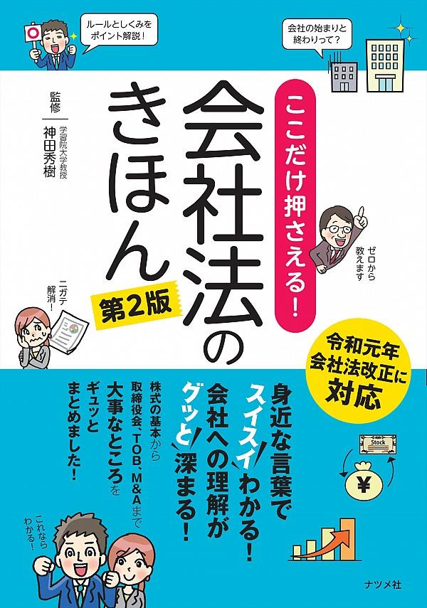 ここだけ押さえる！会社法のきほん〔第2版〕