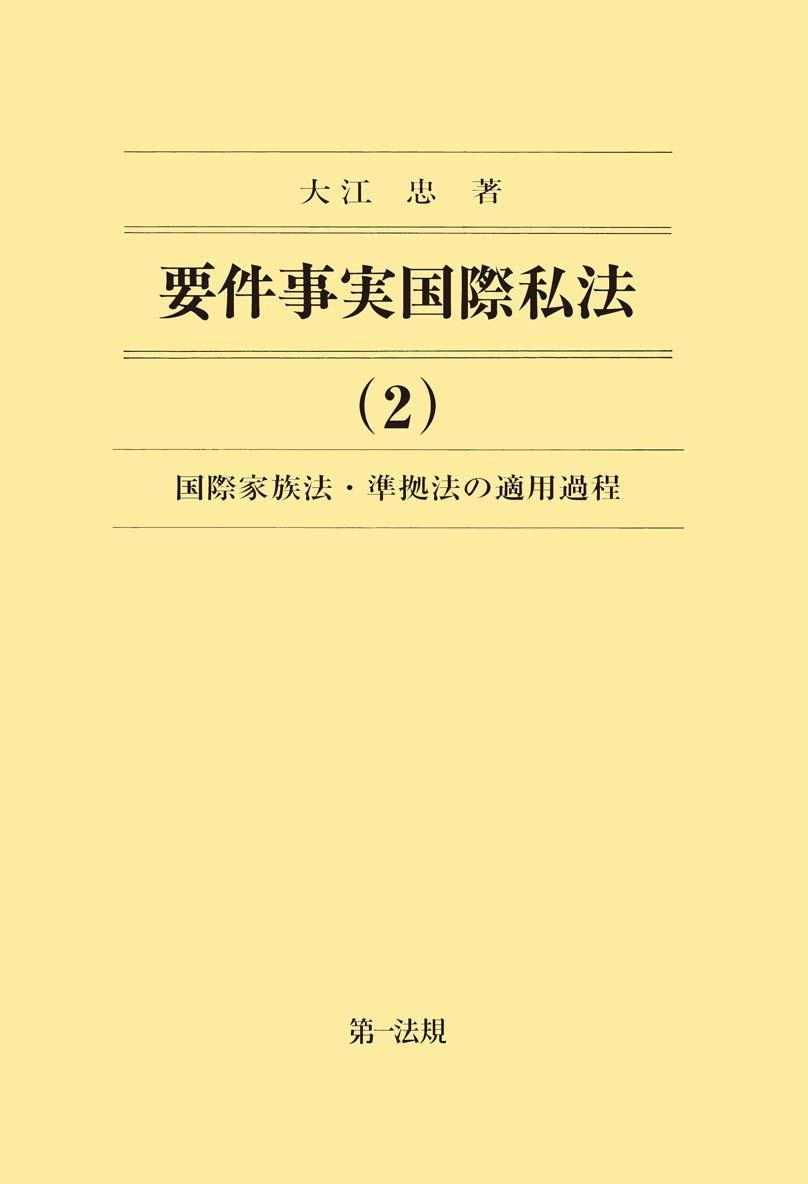 要件事実国際私法（2）