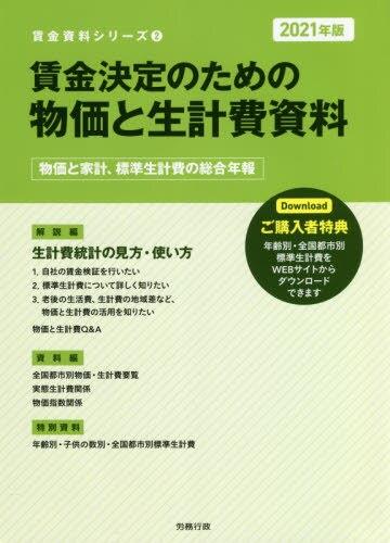 賃金決定のための物価と生計費資料　2021年版