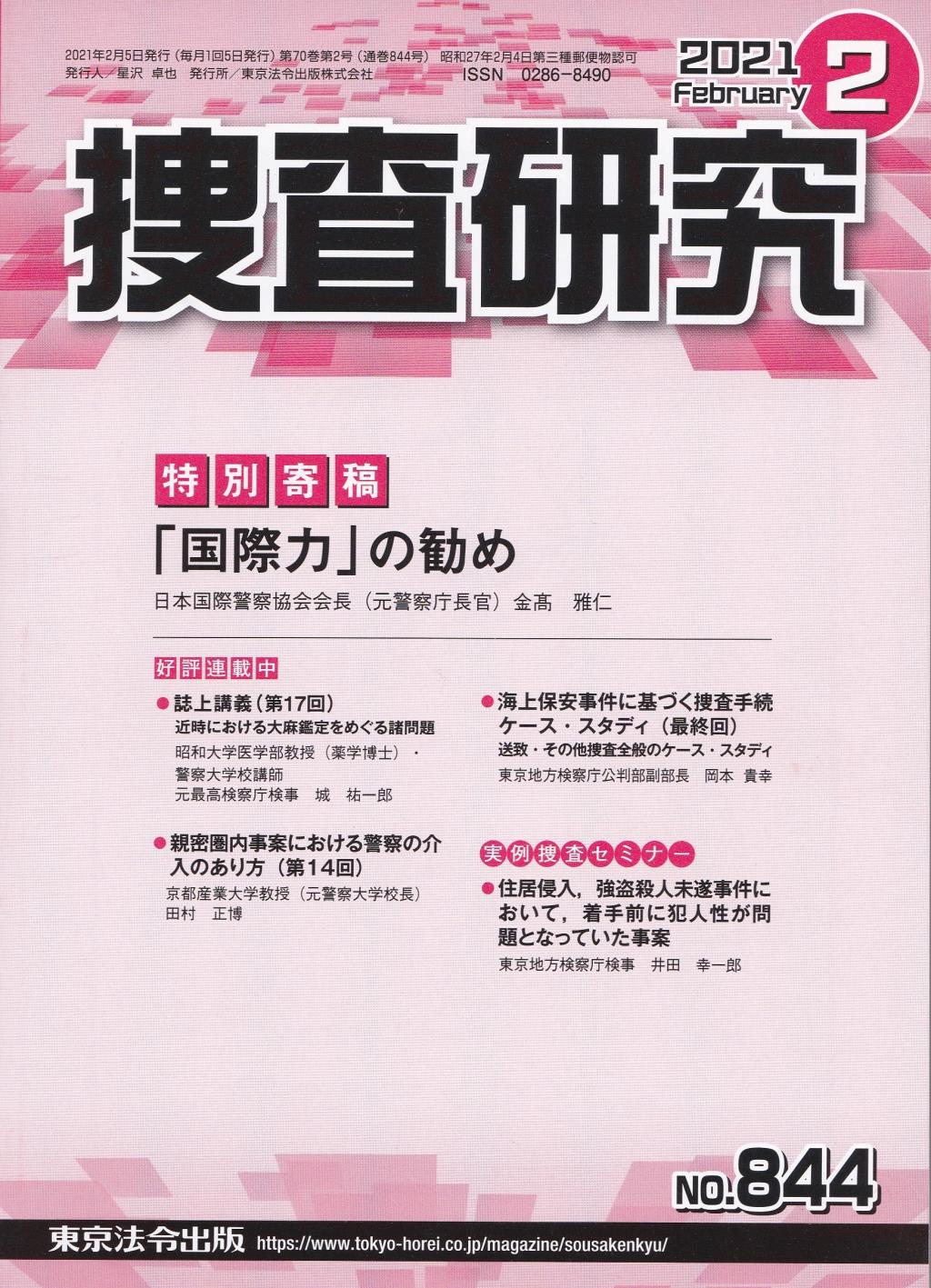 捜査研究　No.844 2021年2月号