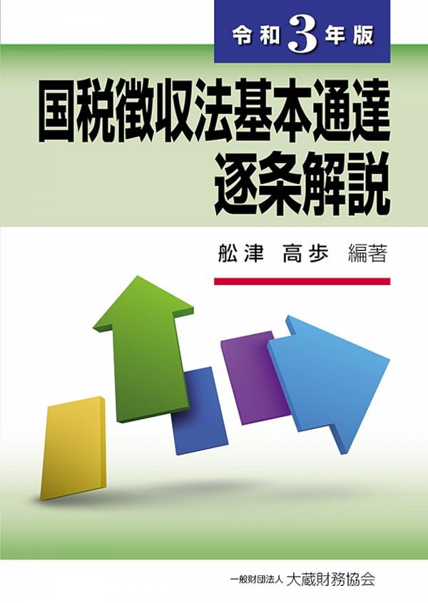 国税徴収法基本通達逐条解説　令和3年版