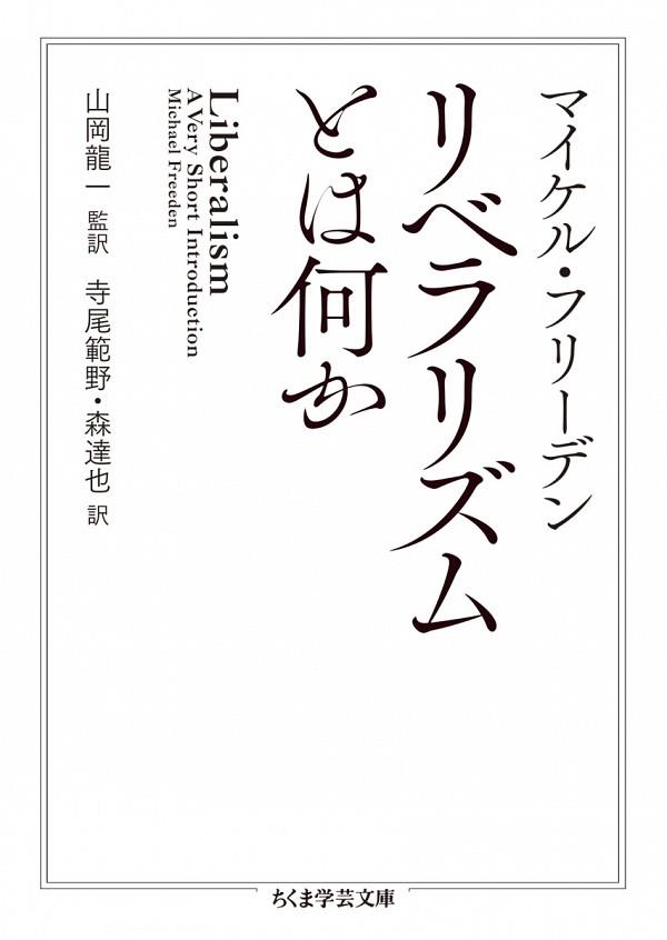 リベラリズムとは何か