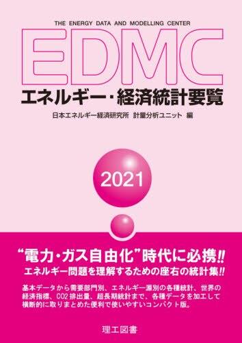 EDMC／エネルギー・経済統計要覧　2021