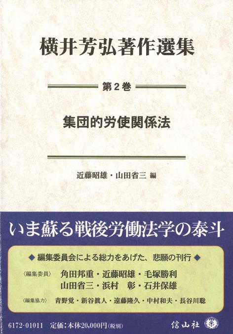 集団的労使関係法