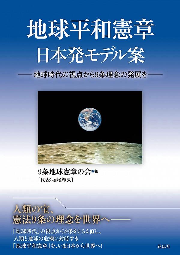 地球平和憲章　日本発モデル案