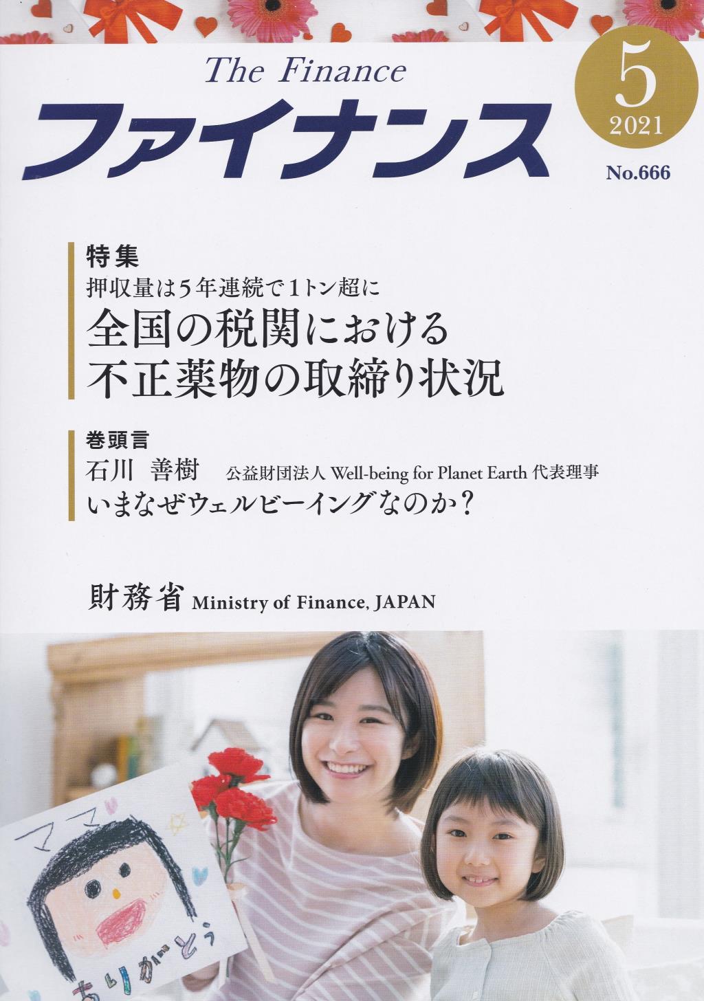 ファイナンス 2021年5月号 第57巻第2号 通巻666号