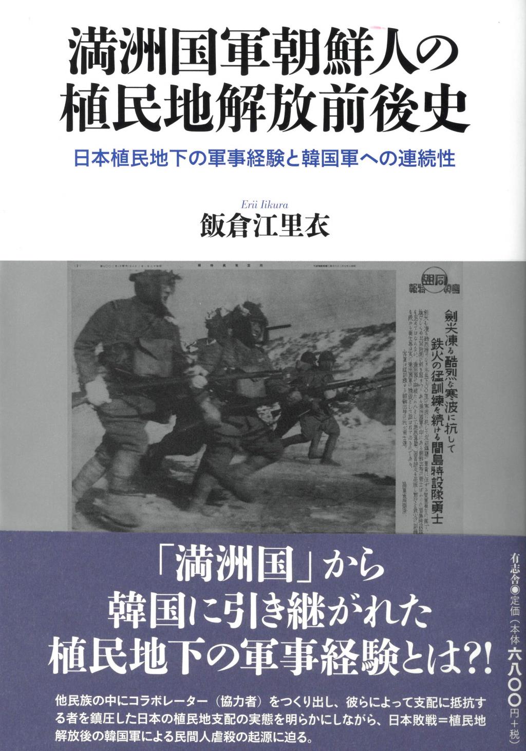 満洲国軍朝鮮人の植民地解放前後史