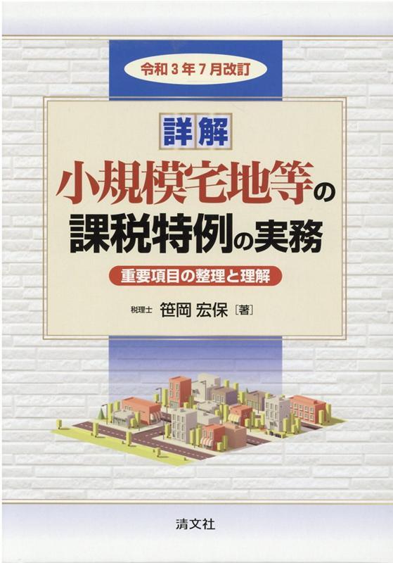 令和3年7月改訂　詳解　小規模宅地等の課税特例の実務