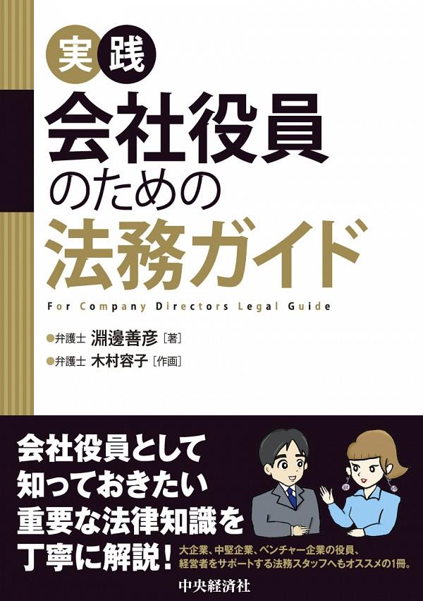 実践　会社役員のための法務ガイド