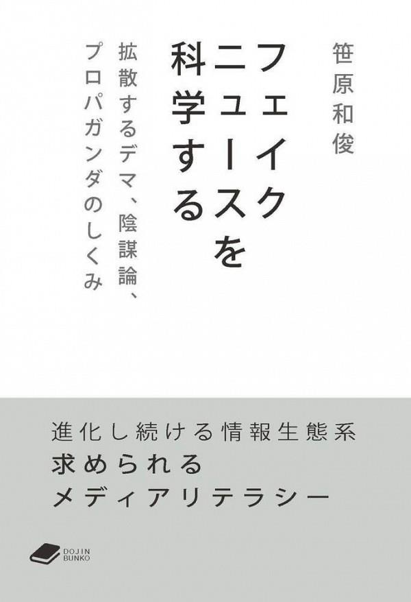 フェイクニュースを科学する