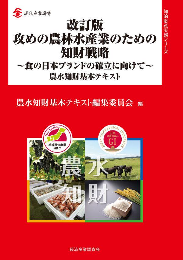 改訂版　攻めの農林水産業のための知財戦略