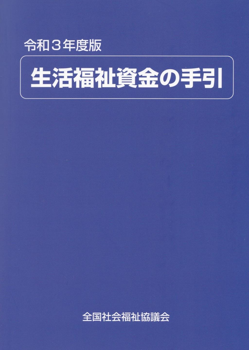 生活福祉資金の手引　令和3年度版