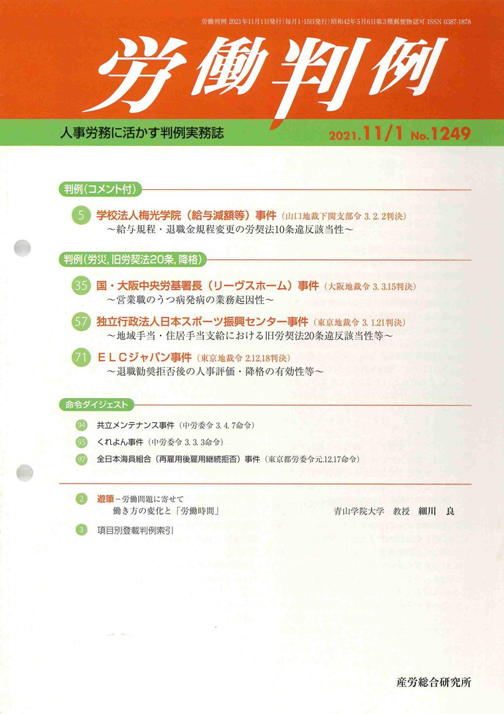 労働判例 2021年11/1号 通巻1249号