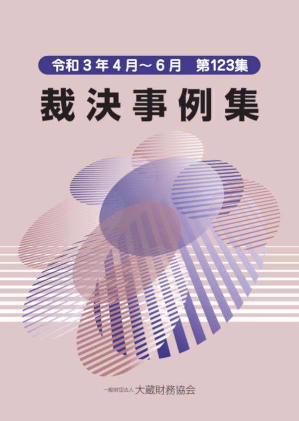 裁決事例集　令和3年4月～6月（第123集）