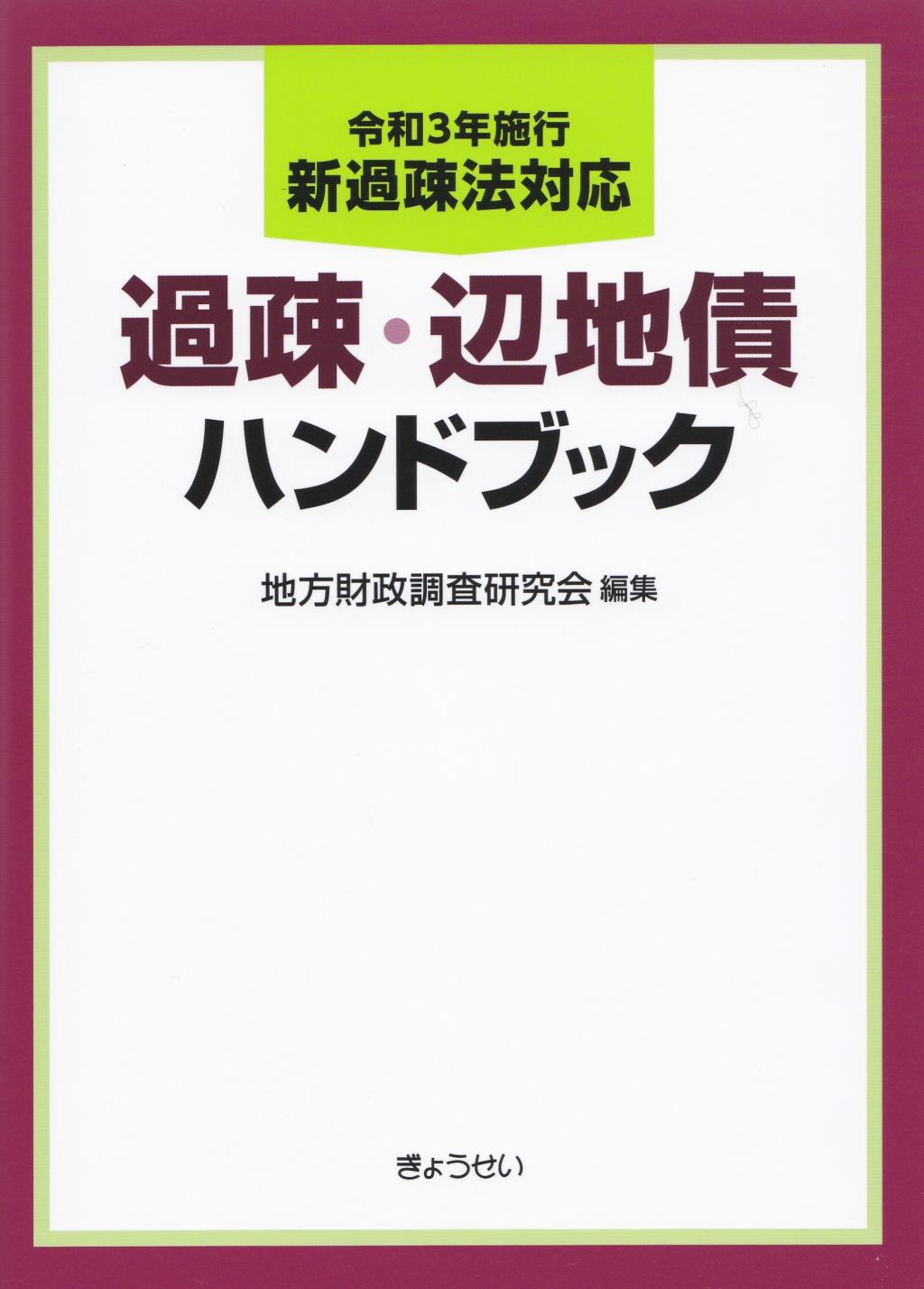 過疎・辺地債ハンドブック　令和3年施行新過疎法対応