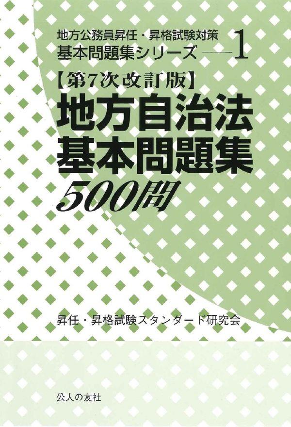 地方自治法基本問題集500問〔第7次改訂版〕