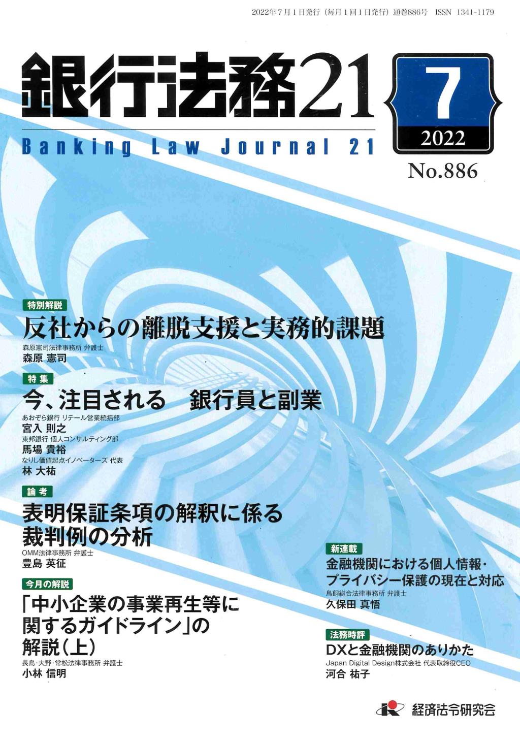 銀行法務21 2022年7月号 第66巻第8号（通巻886号）