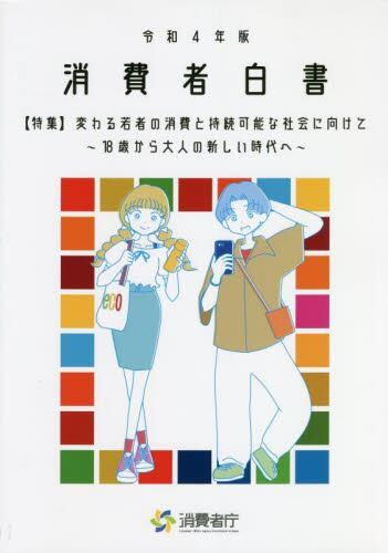 消費者白書　令和4年版