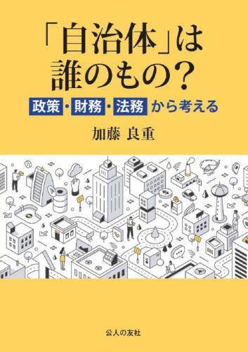 「自治体」は誰のもの？