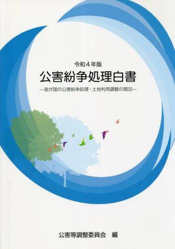 公害紛争処理白書　令和4年版