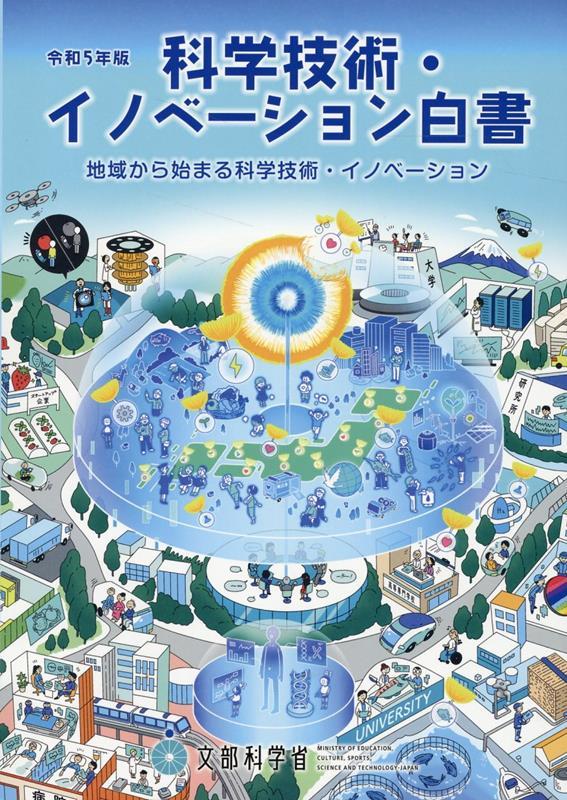 科学技術・イノベーション白書　令和5年後