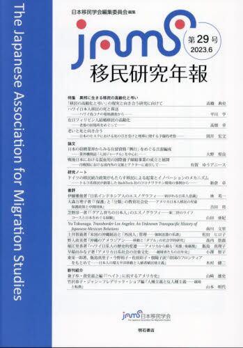 移民研究年報　第29号（2023.6）