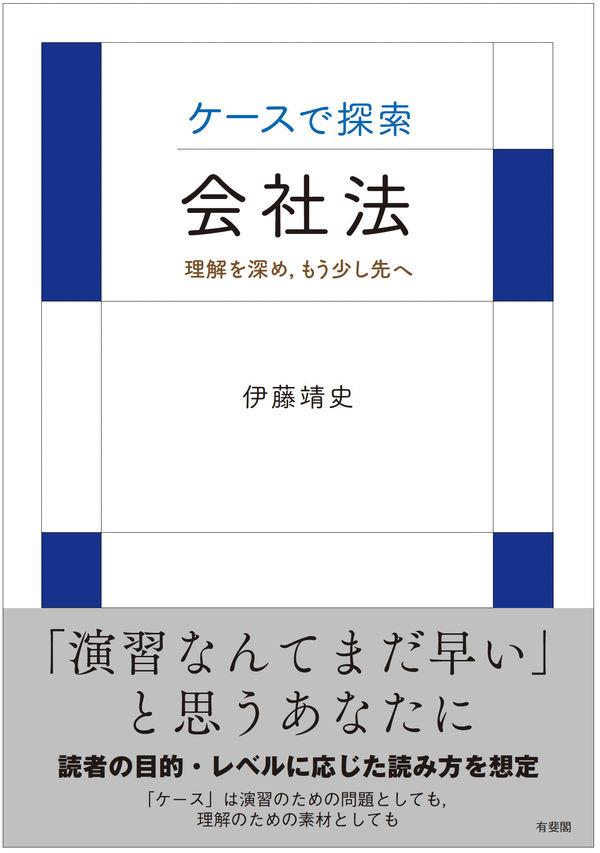 ケースで探索・会社法