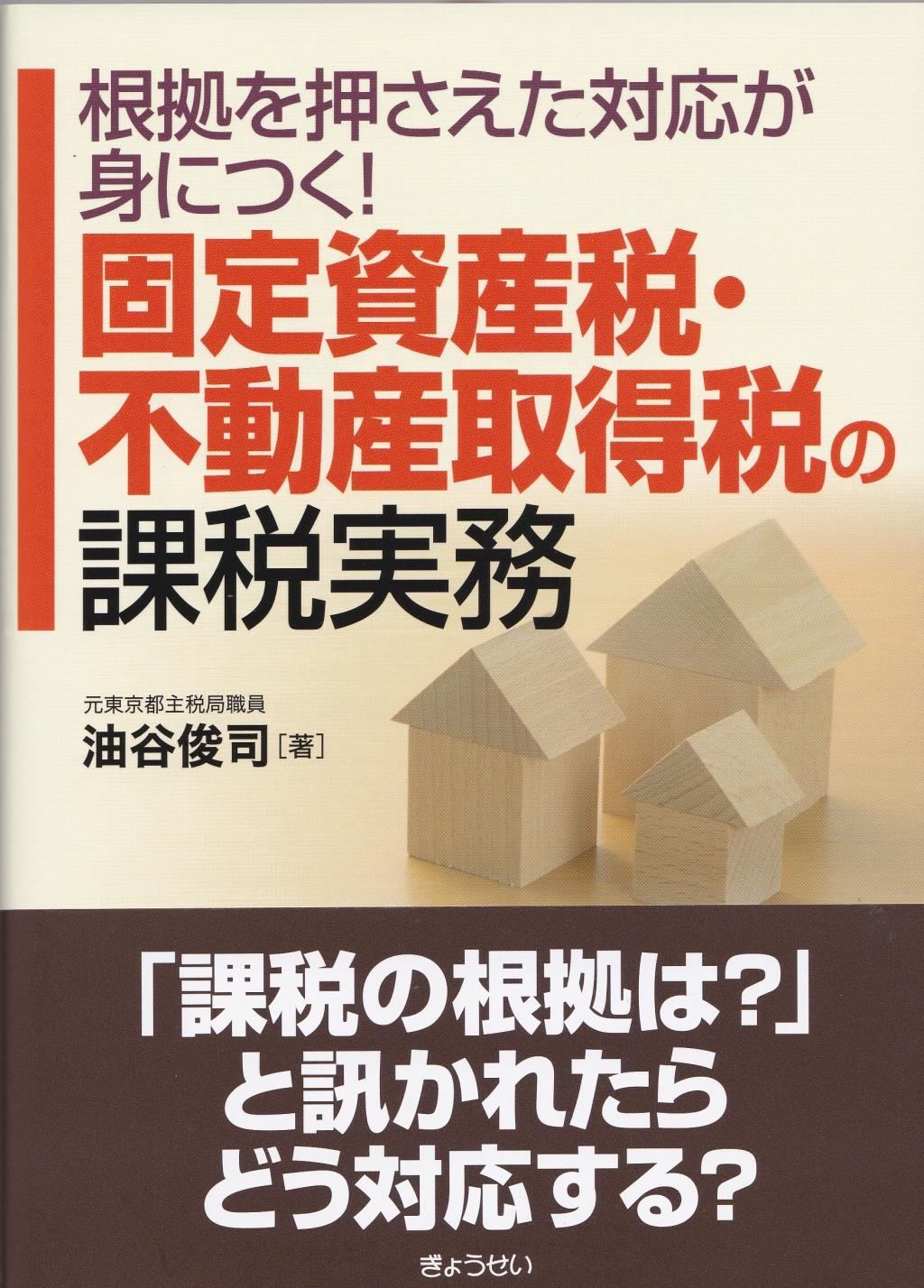 固定資産税・不動産取得税の課税実務