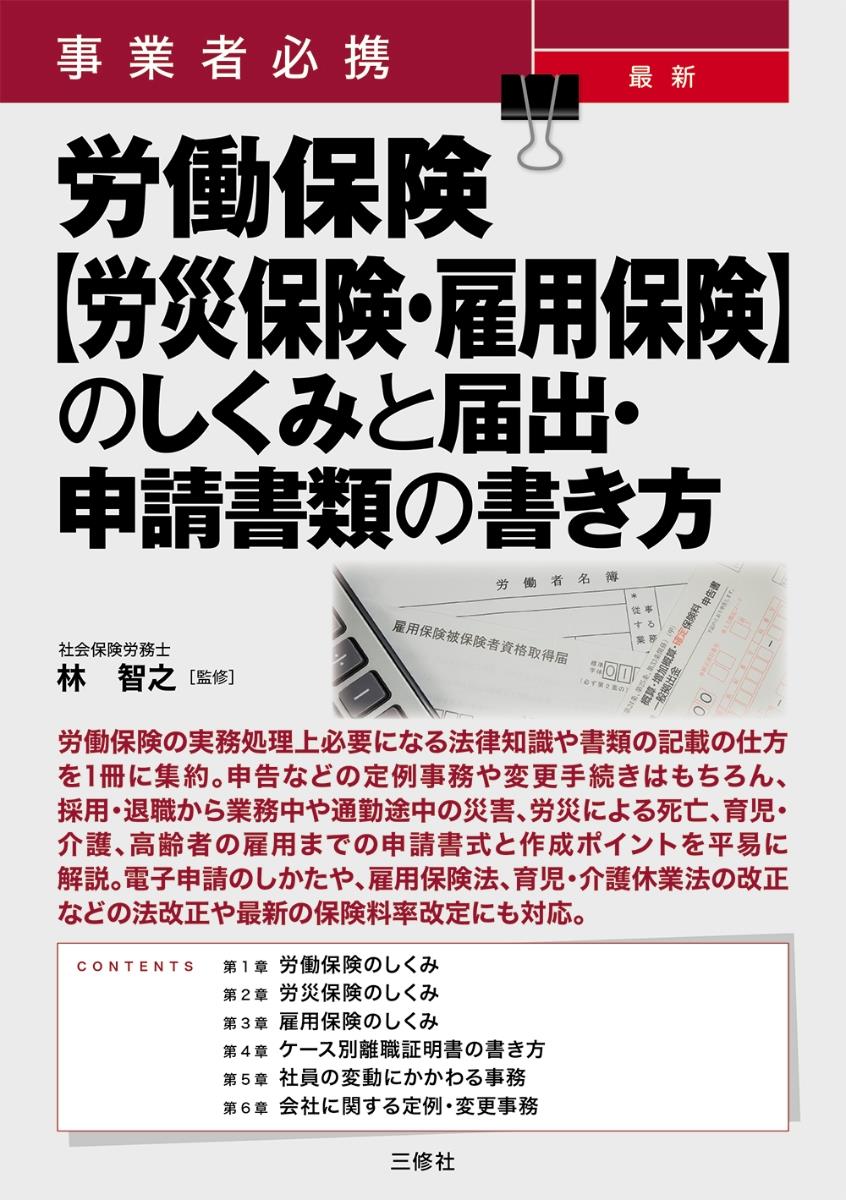 労働保険【労災保険・雇用保険】のしくみと届出・申請書類の書き方