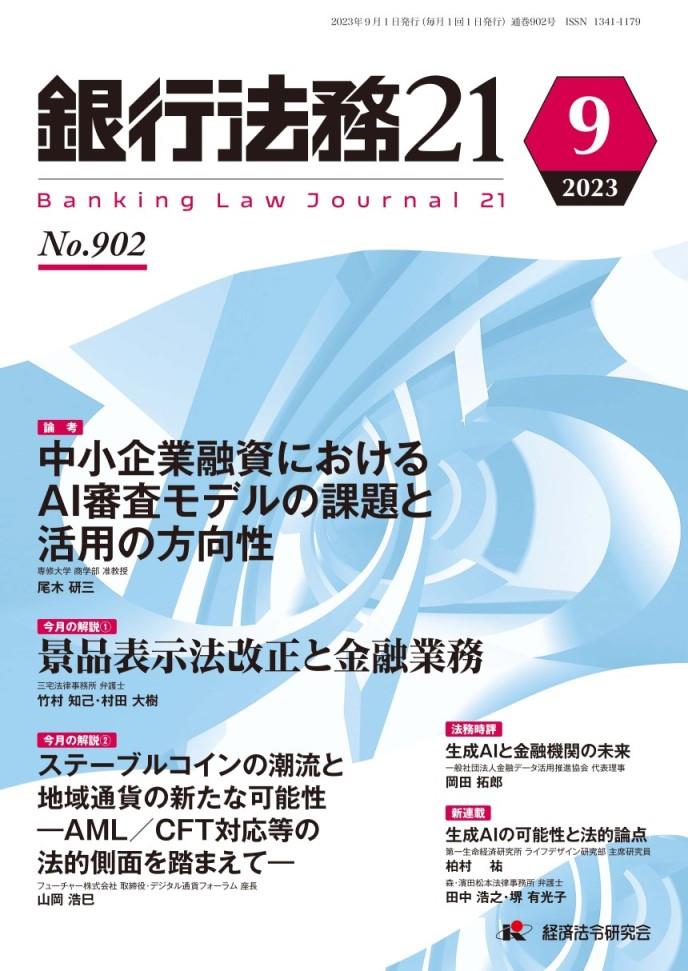 銀行法務21 2023年9月号 第67巻第10号（通巻902号）