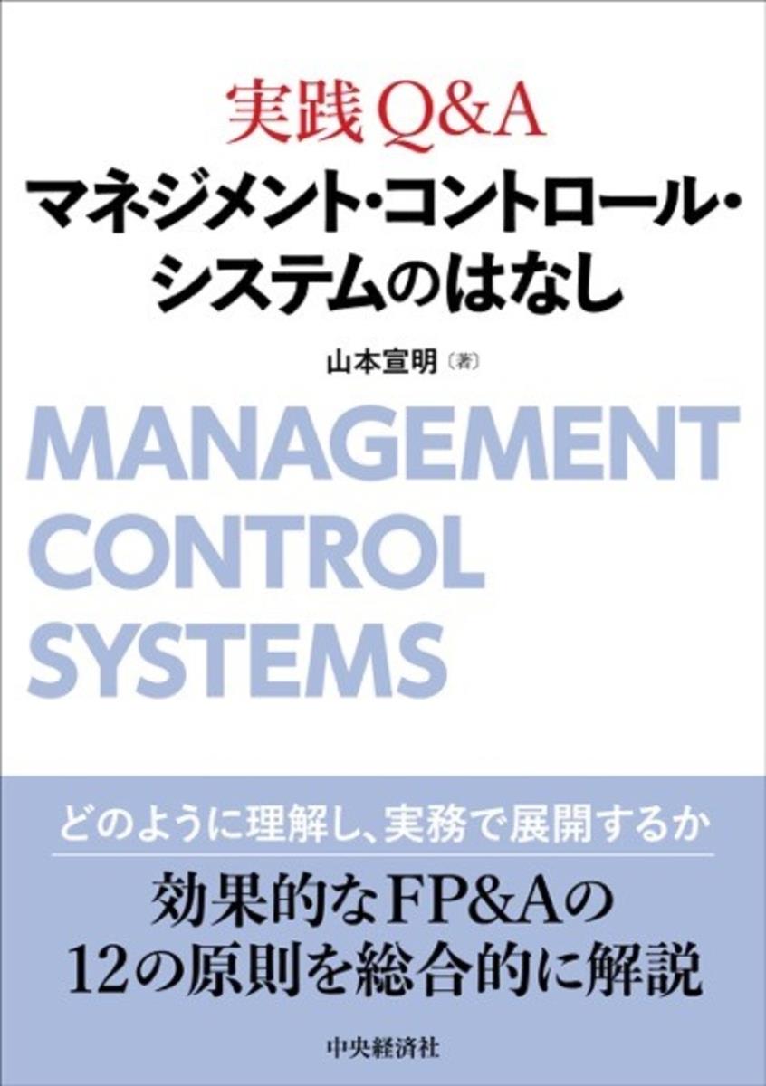 実践Q&A　マネジメント・コントロール・システムのはなし