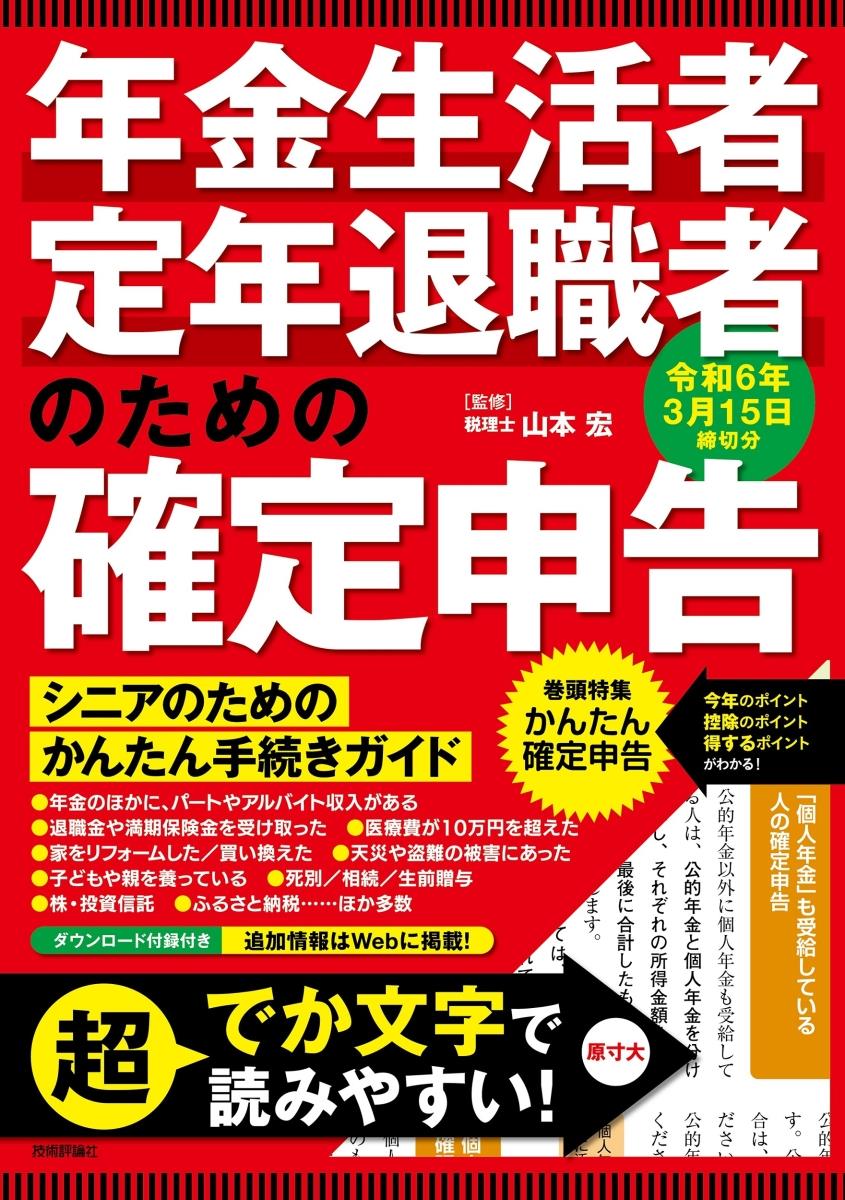 年金生活者・定年退職者のための確定申告〈令和6年3月15日締切分〉