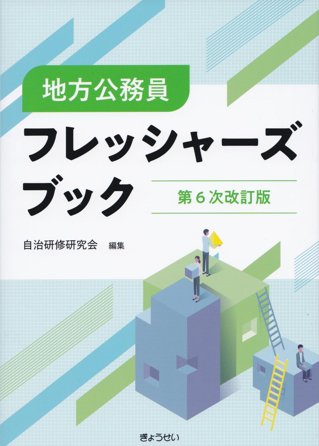 地方公務員フレッシャーズブック〔第6次改訂版〕