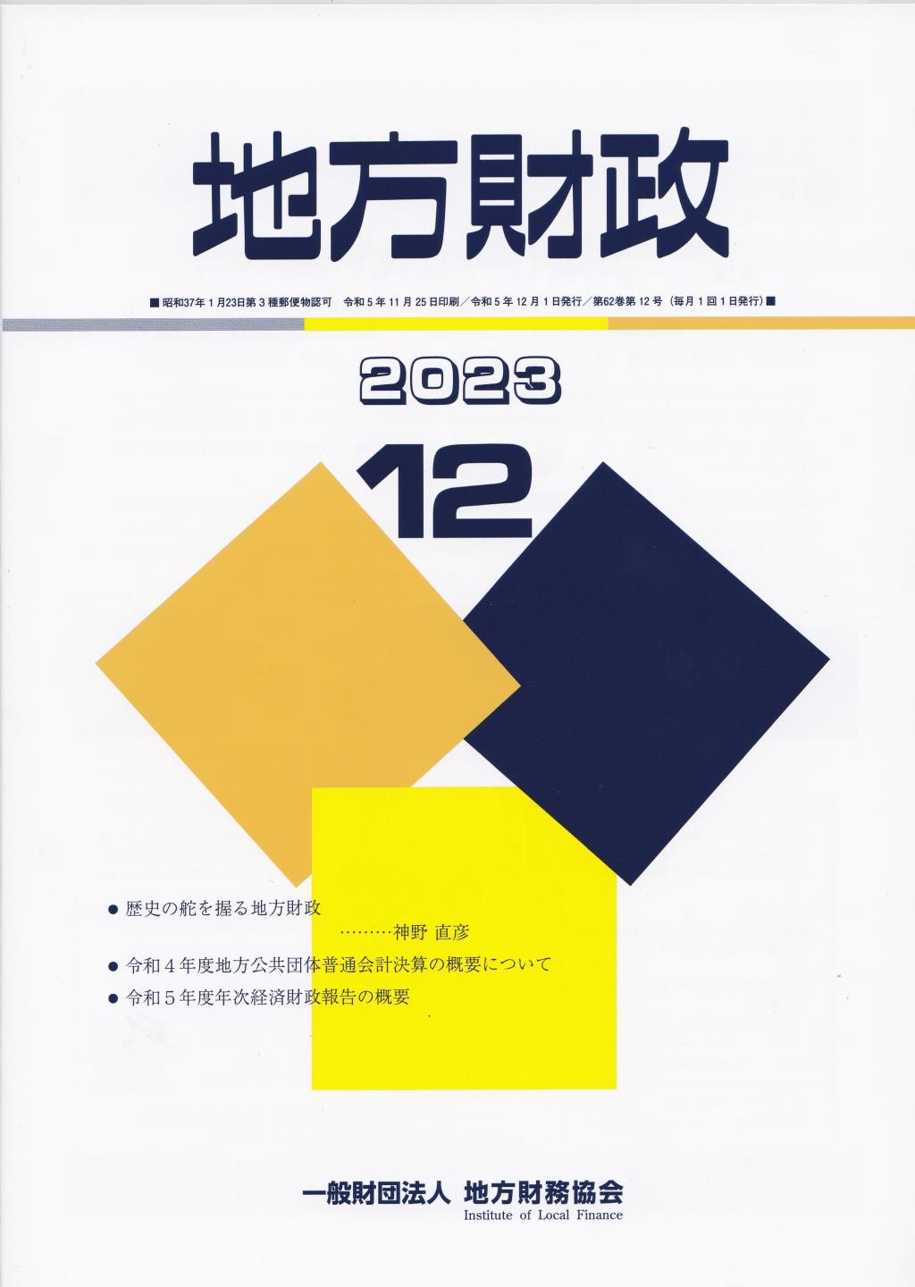 地方財政 2023年12月号第62巻第12号通巻744号