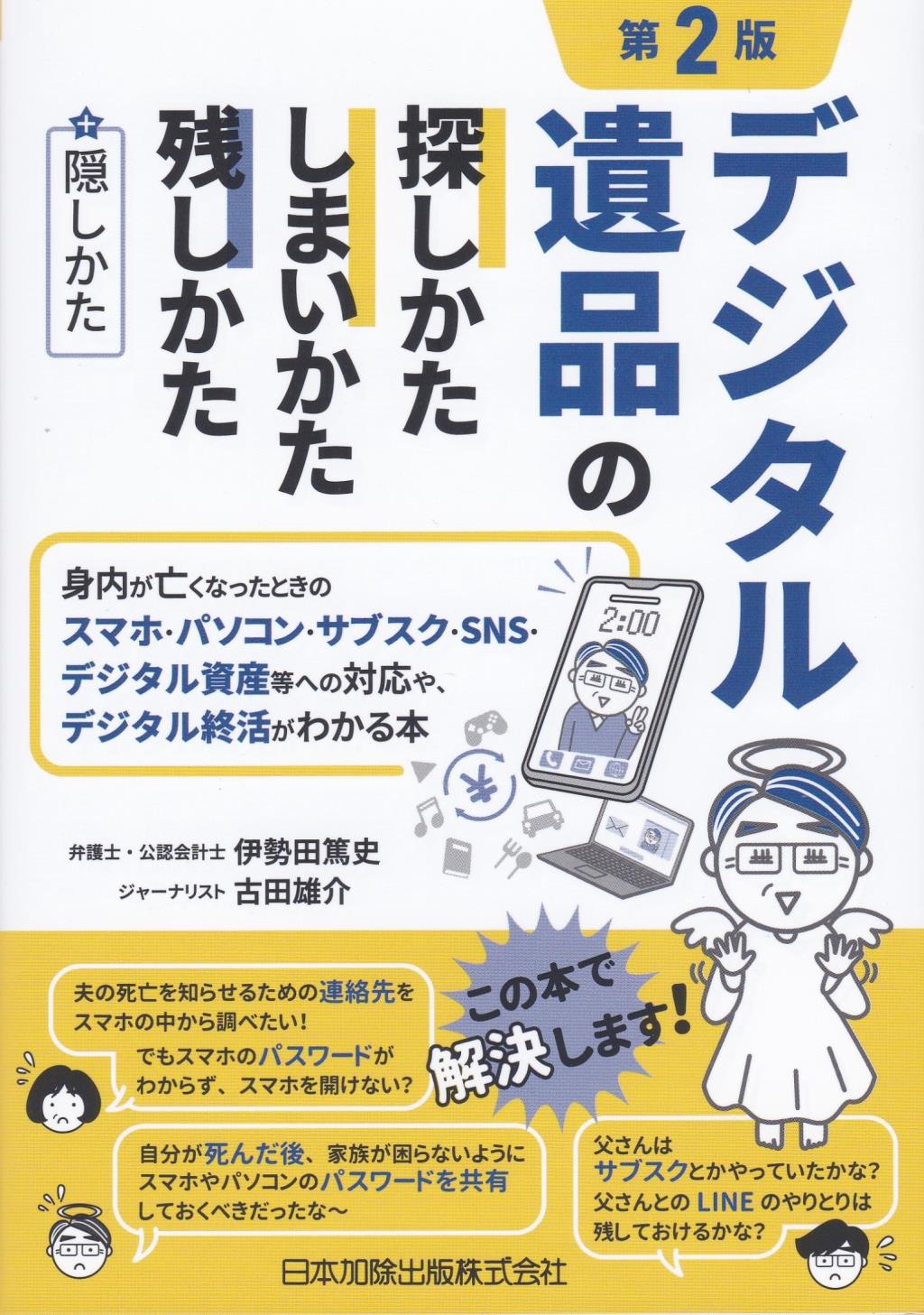 デジタル遺品の探しかた・しまいかた、残しかた＋隠しかた〔第2版〕