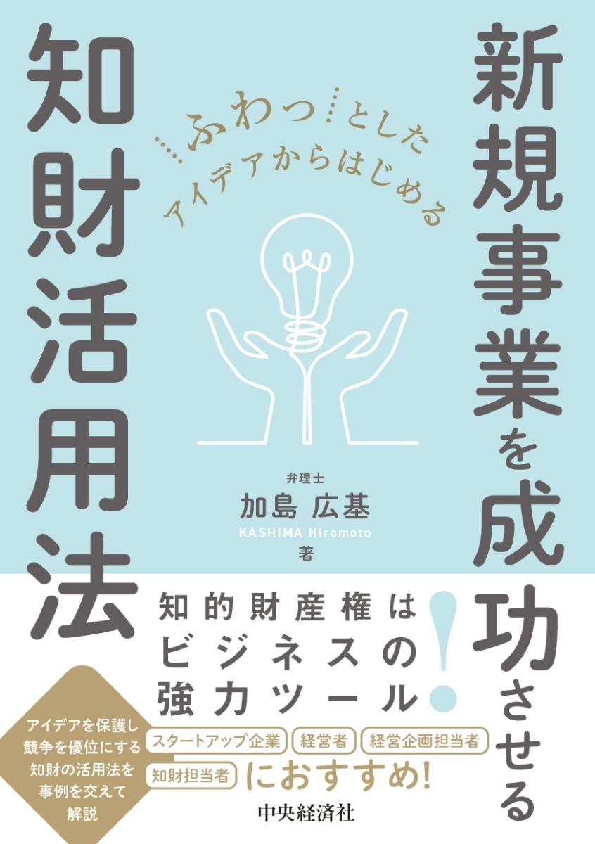 新規事業を成功させる知財活用法