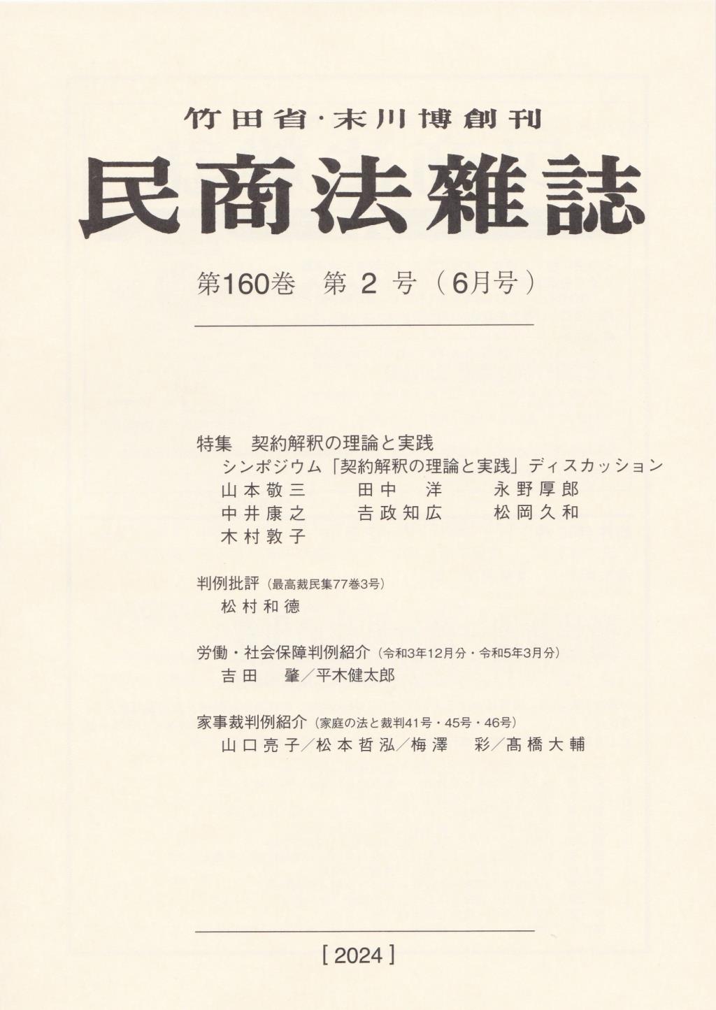 民商法雑誌 第160巻 第2号（2024年6月号）