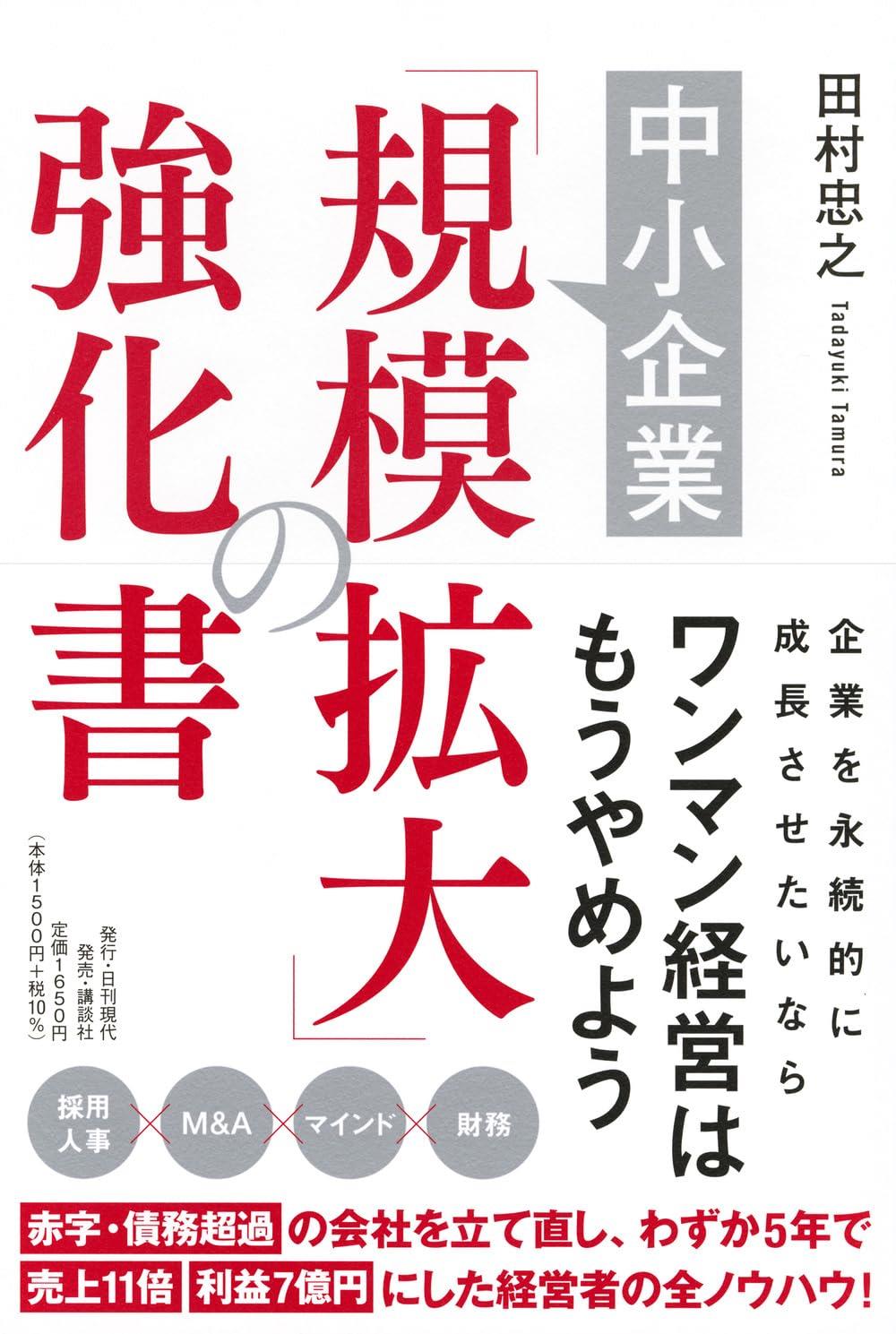 中小企業「規模拡大」の強化書