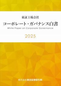 東京上場会社　コーポレート・ガバナンス白書　2025