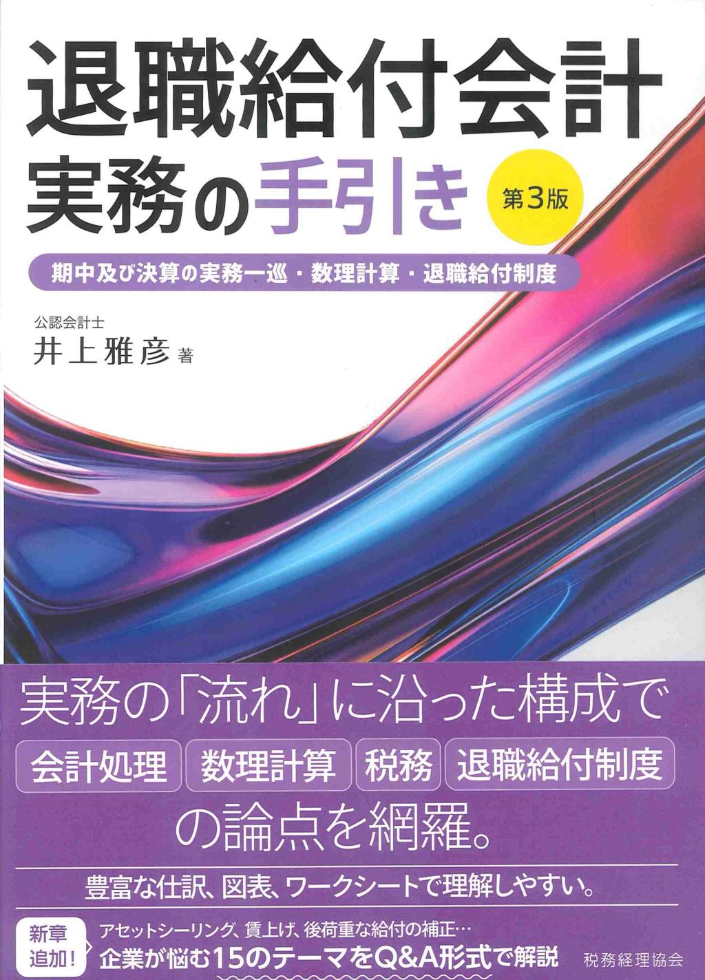 退職給付会計実務の手引き〔第3版〕