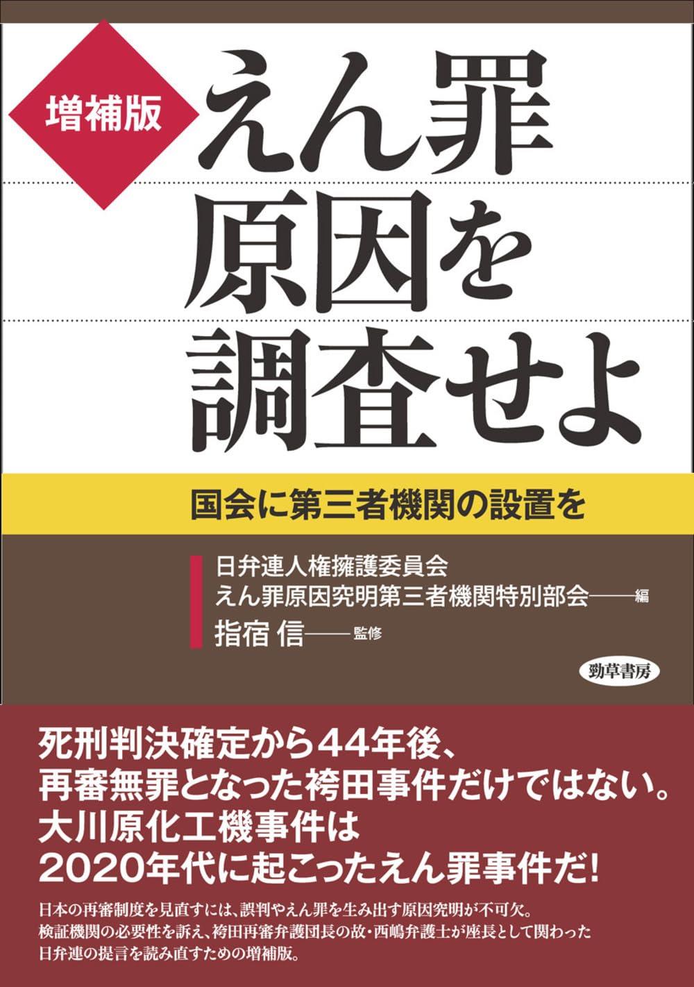 増補版　えん罪原因を調査せよ