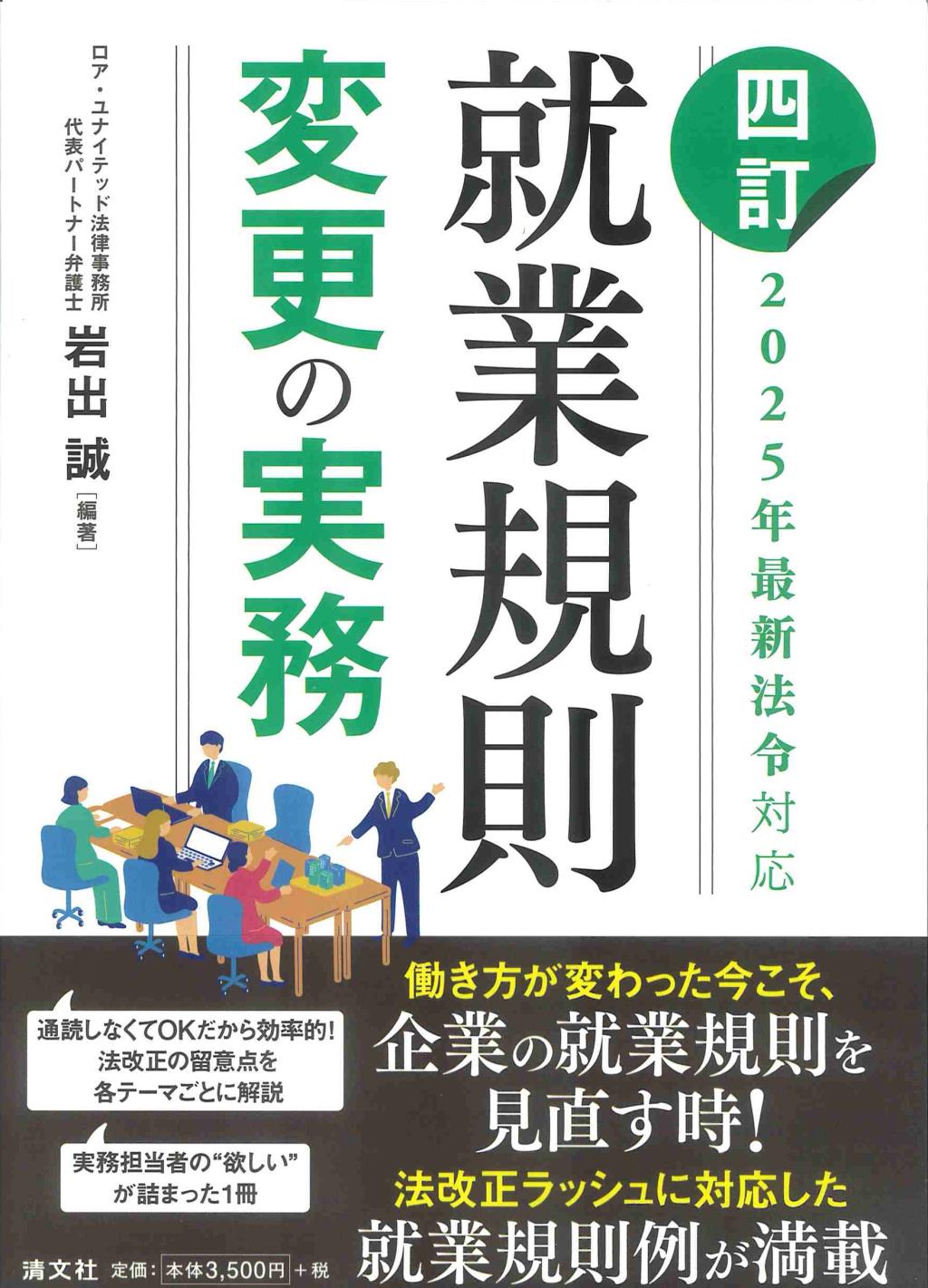 四訂／2025年最新法令対応　就業規則変更の実務