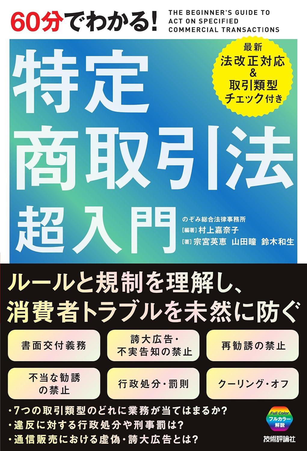 60分でわかる！特定商取引法超入門
