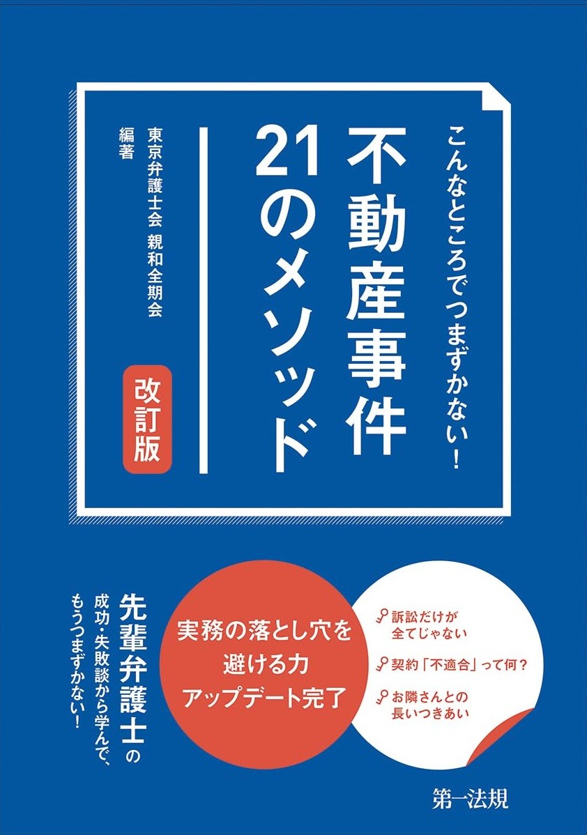 改訂版　こんなところでつまずかない！不動産事件21のメソッド