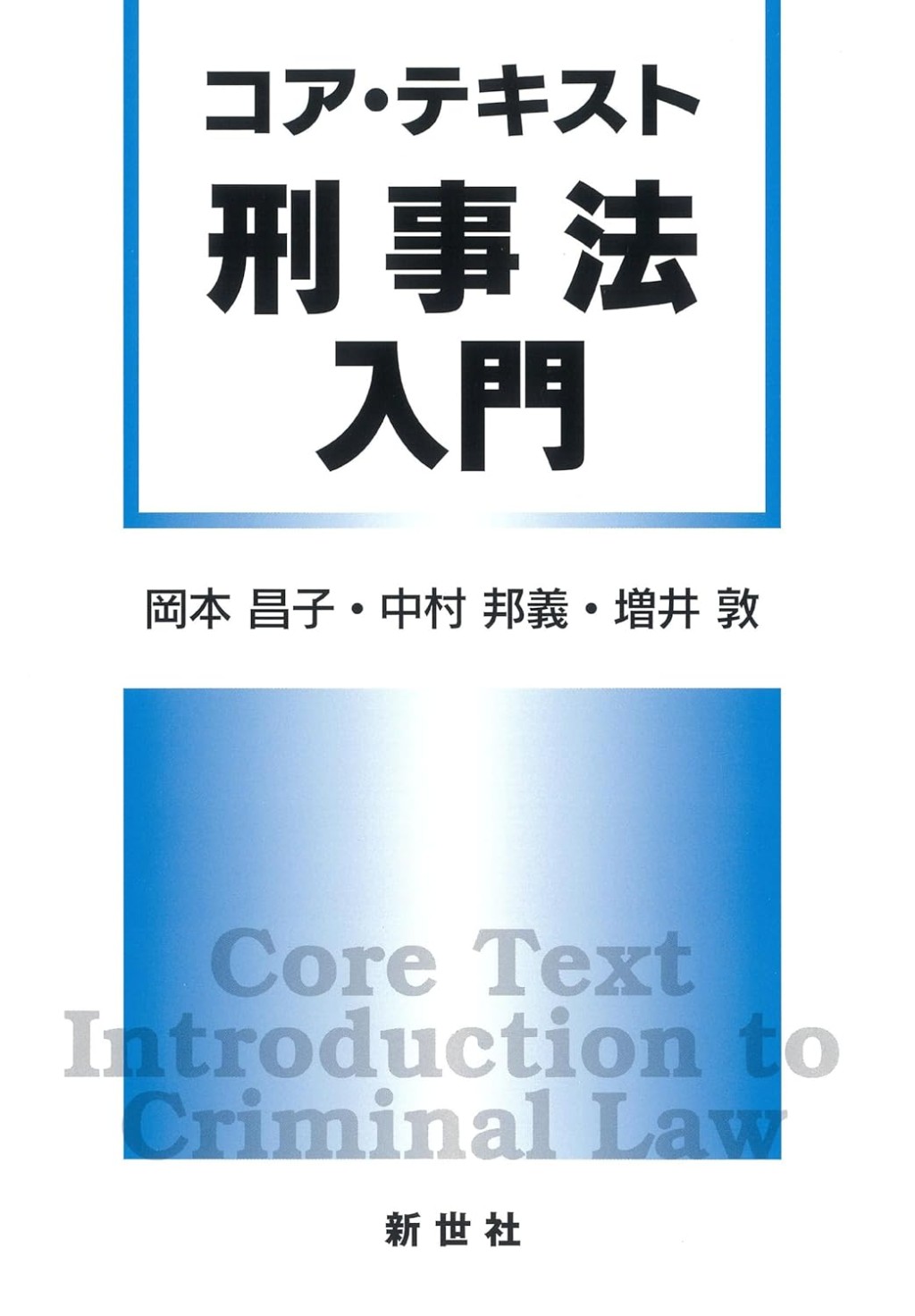 コア・テキスト 刑事法入門