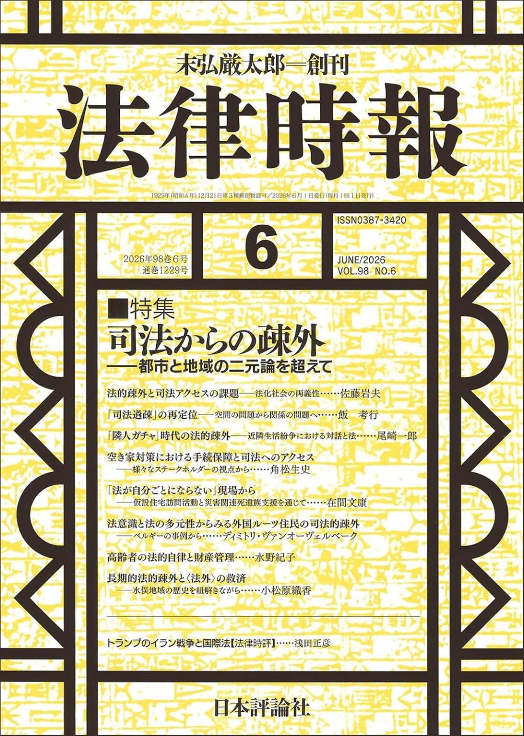法律時報 2026年6月号（通巻1229号）