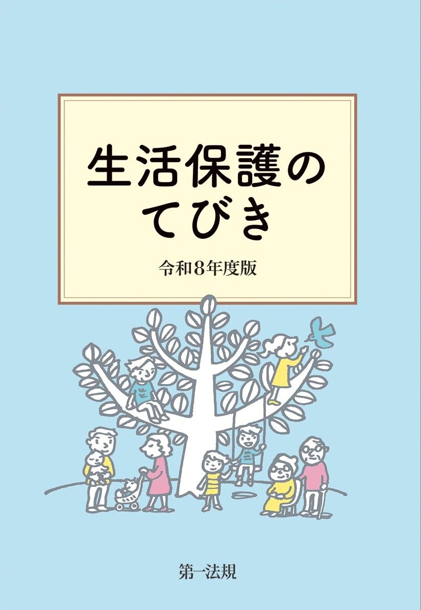 生活保護のてびき　令和8年度版