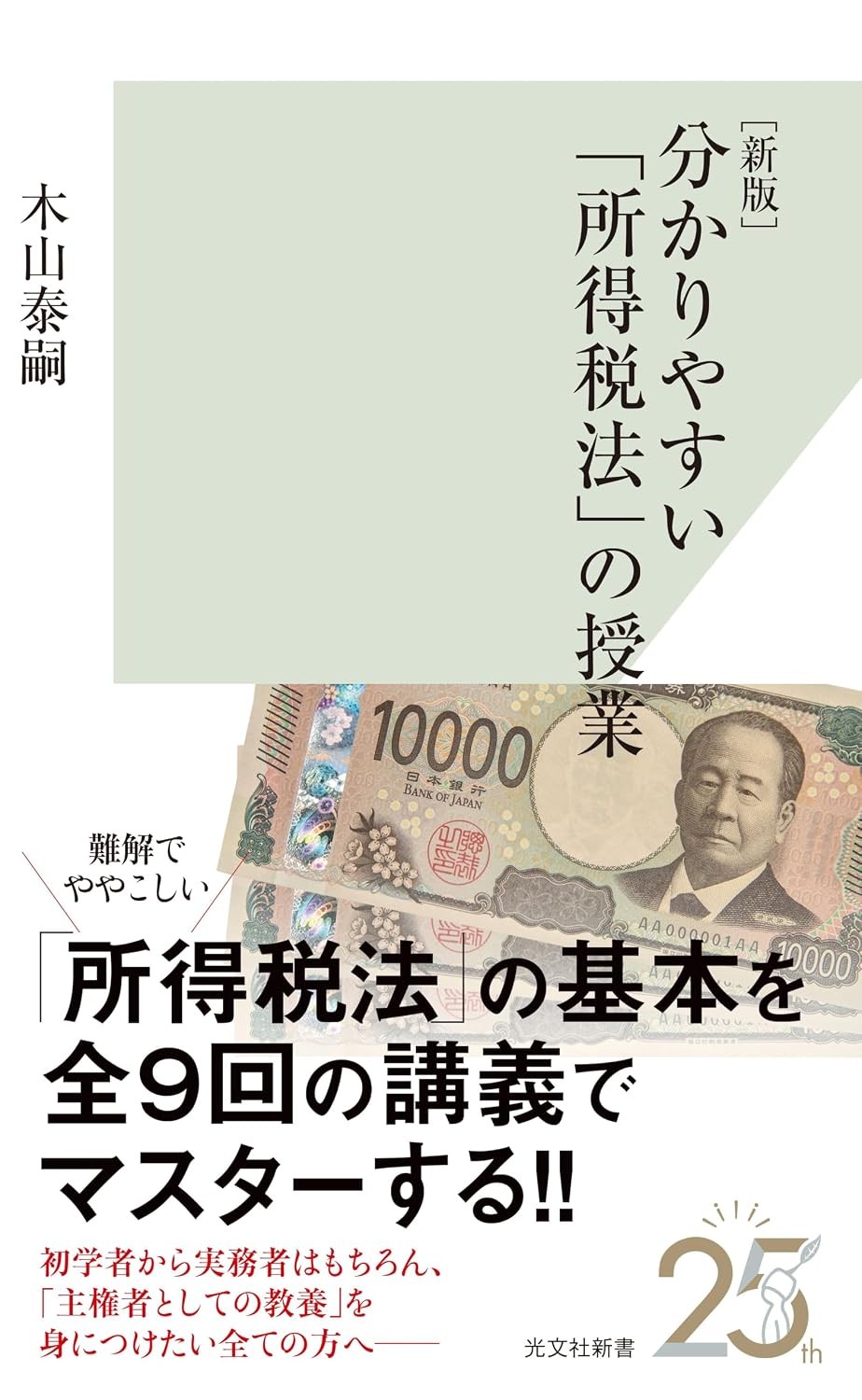 ［新版］分かりやすい「所得税法」の授業
