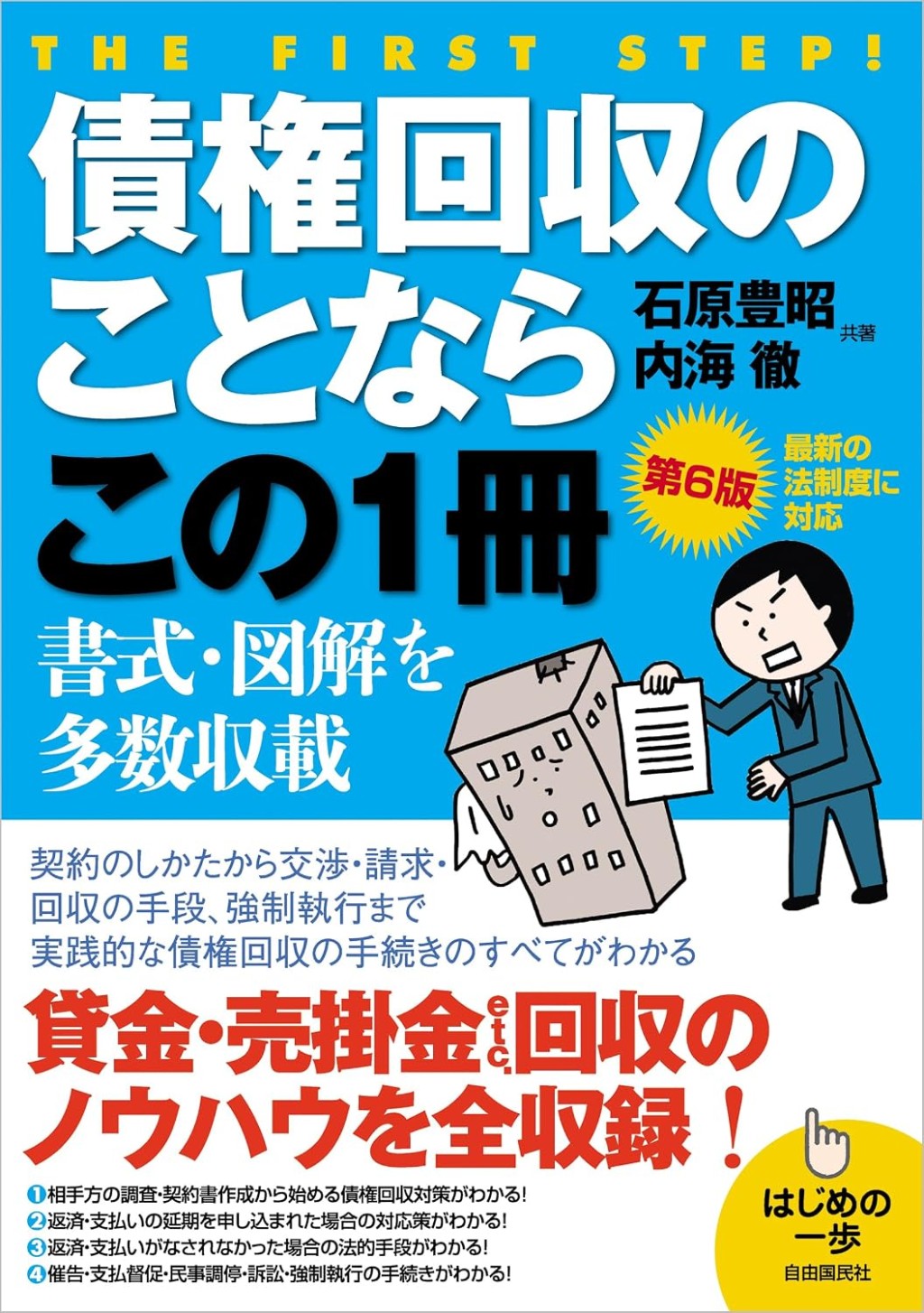 債権回収のことならこの1冊〔第6版〕
